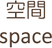 空間（space）